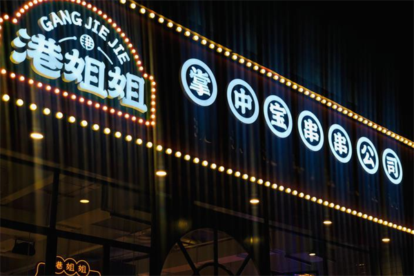 港姐姐串串 港姐姐串串