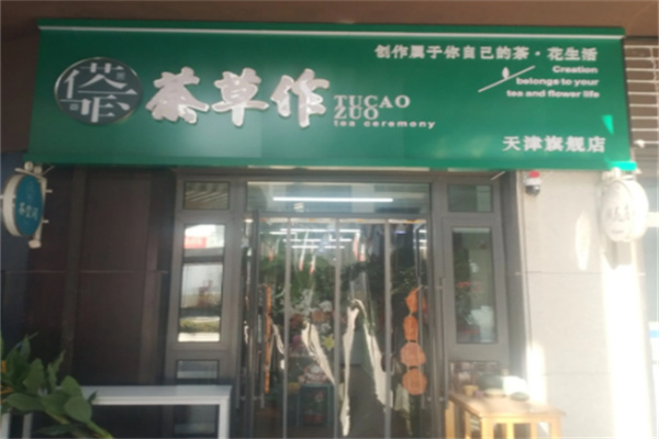 茶草作 茶草作