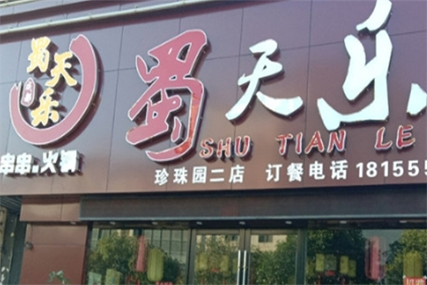 蜀天乐串串