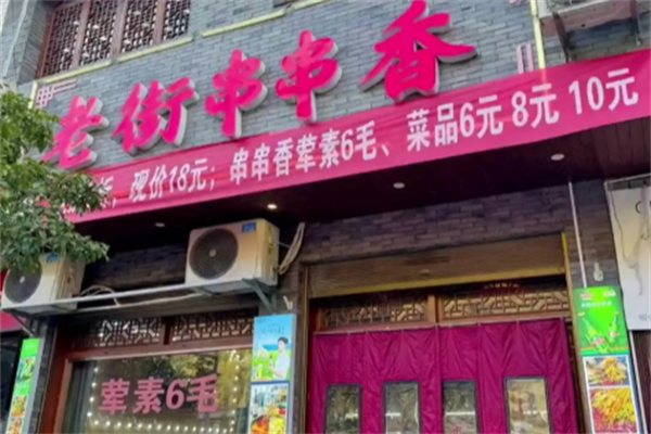 老街串串香