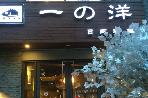 一洋日式料理加盟