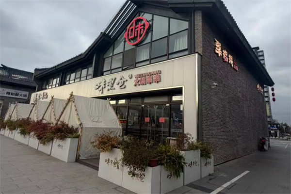 味煮仓串串 味煮仓串串