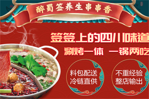 醉蜀签串串香 醉蜀签串串香