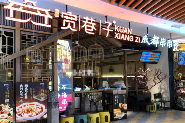 宽巷子串串香 宽巷子串串香