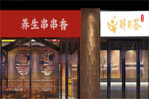 醉蜀签串串香 醉蜀签串串香
