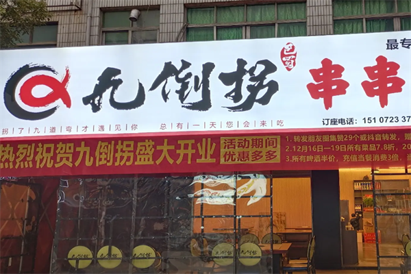 九倒拐串串