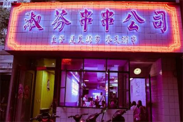 淑芬串串