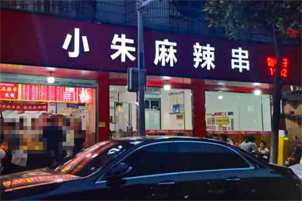 小朱麻辣串 小朱麻辣串