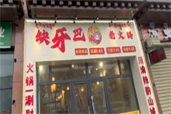 缺牙巴卤串串