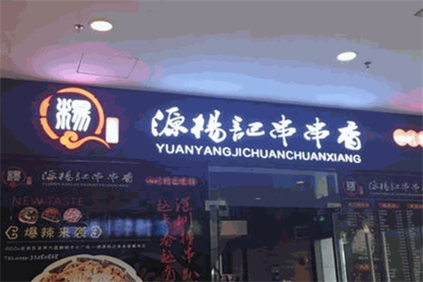 源杨记串串香