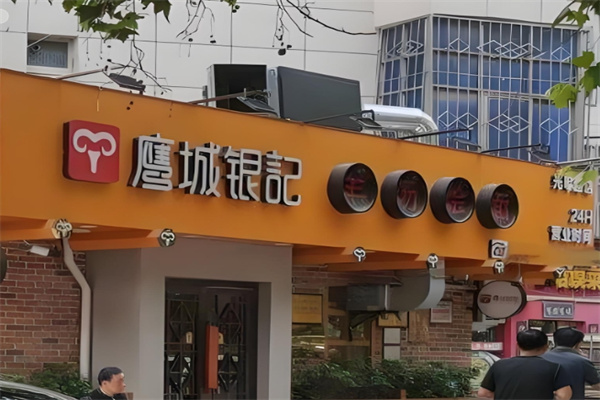 鹰城银记烩面加盟