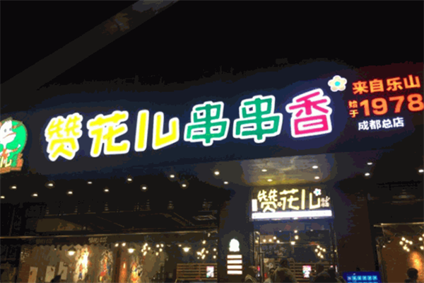 赞花儿串串