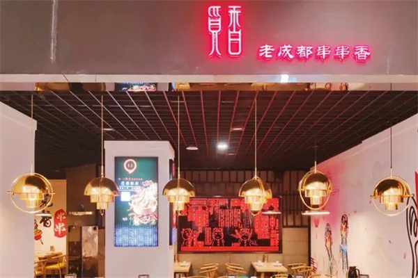 觅香老成都串串香