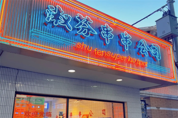 淑芬串串