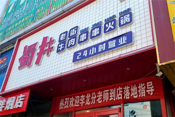 蜀井串串 蜀井串串