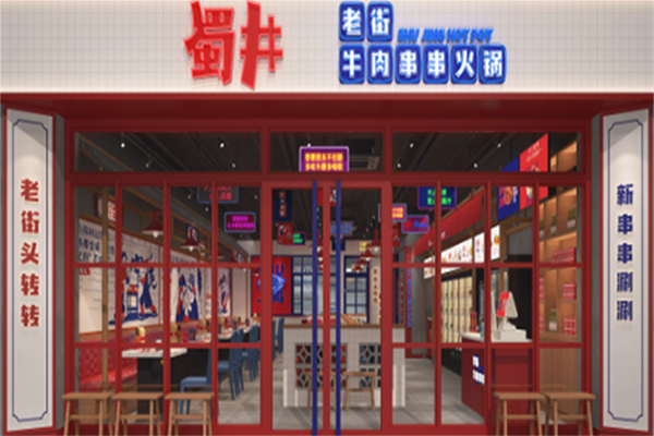蜀井串串 蜀井串串