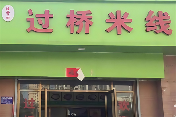 ‌溢香园米线