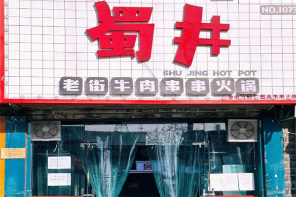 蜀井串串 蜀井串串