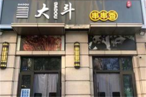 大斗串串香