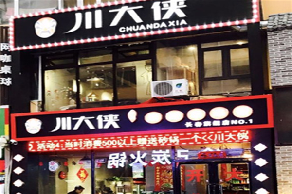 川大侠市井串串