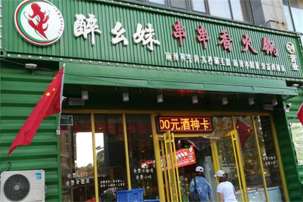 醉幺妹串串香