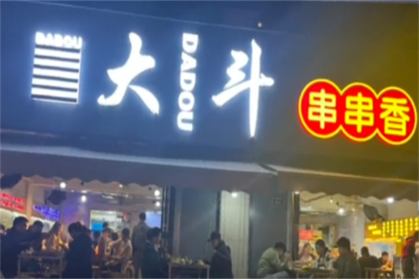 大斗串串香