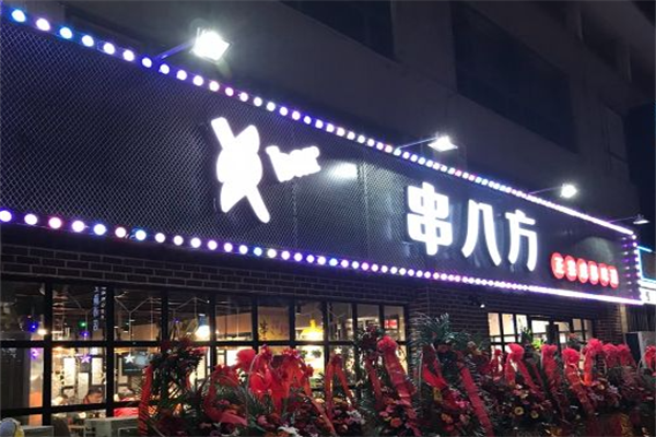 串八方