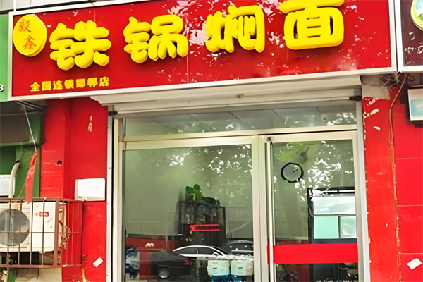 毅鑫铁锅焖面加盟