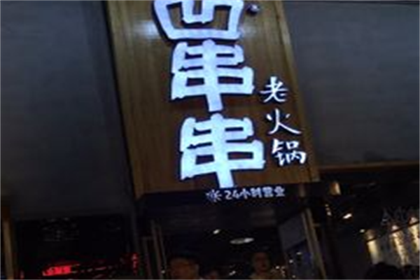 西安凹串串