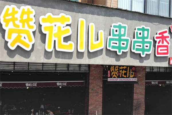 赞花儿串串