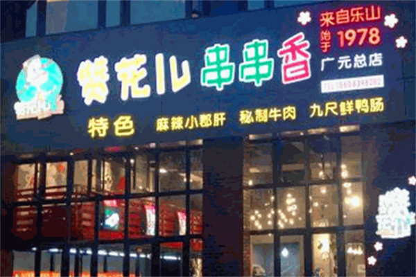 赞花儿串串