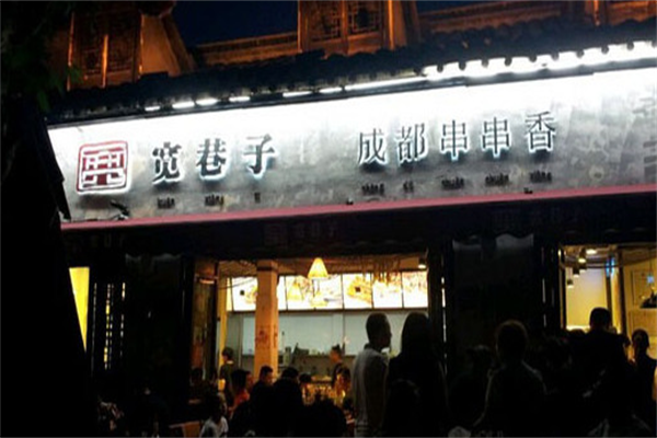 宽巷子串串香 宽巷子串串香