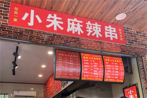 小朱麻辣串 小朱麻辣串
