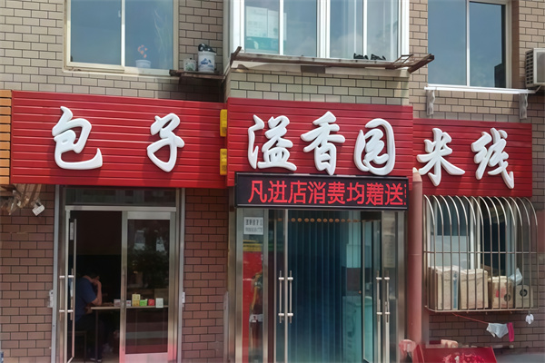 ‌溢香园米线