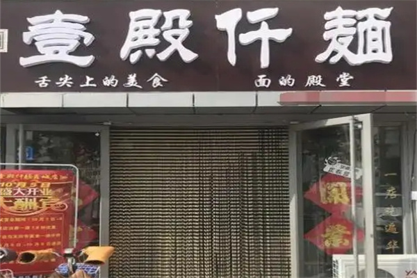 壹殿仟麺面食加盟