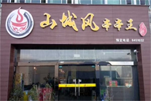 山城风串串王