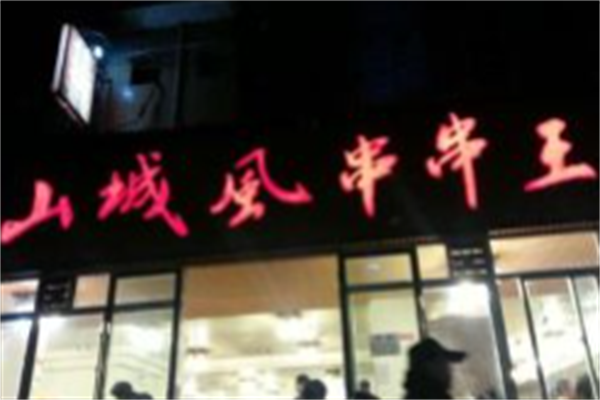 山城风串串王