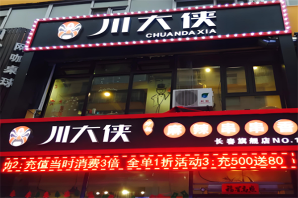 川大侠市井串串