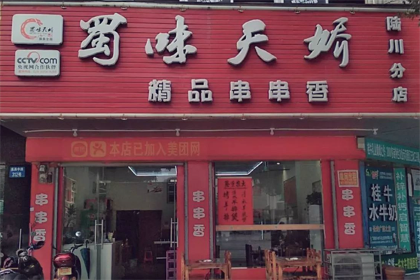 蜀味天骄串串香
