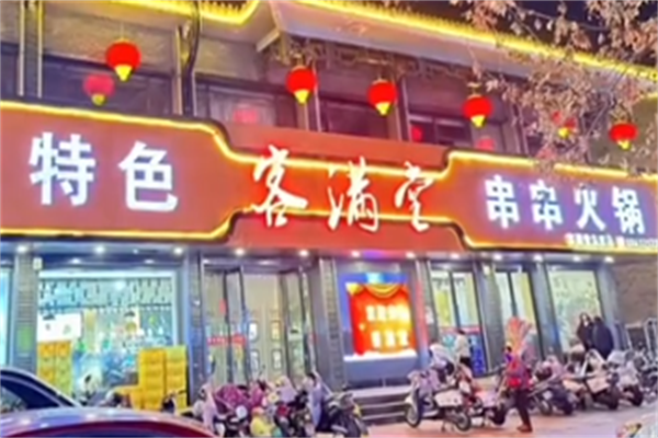 客满堂串串香