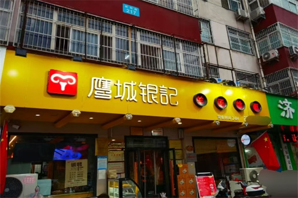 鹰城银记烩面加盟