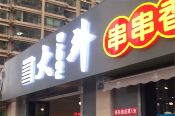 大斗串串香