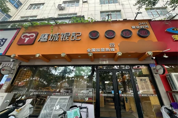 鹰城银记烩面加盟