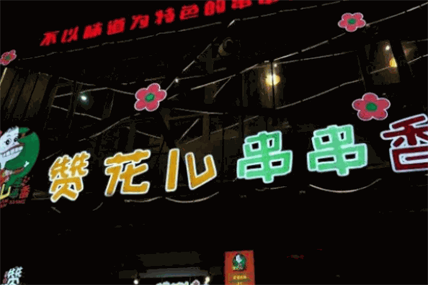赞花儿串串
