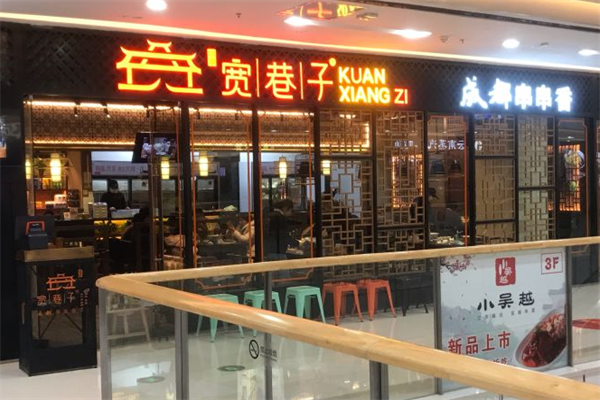 宽巷子串串香 宽巷子串串香
