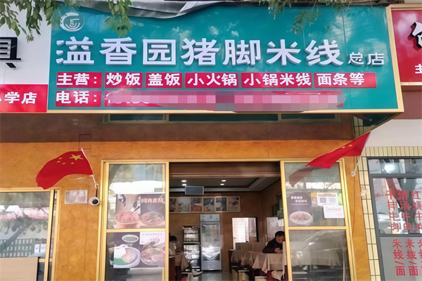 ‌溢香园米线