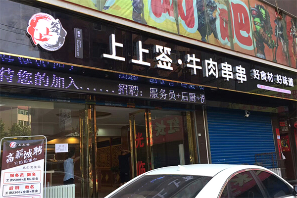 上上签.牛肉串串