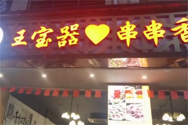 王宝器串串香 王宝器串串香