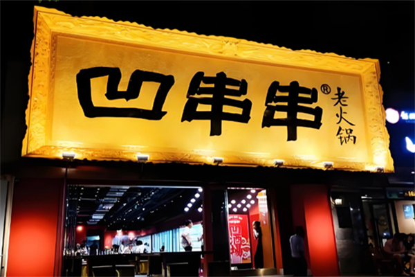 西安凹串串