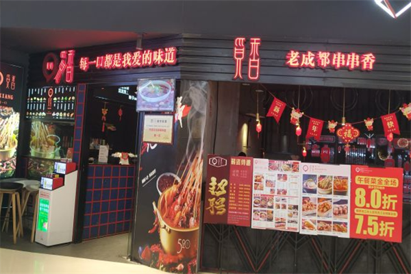 觅香老成都串串香